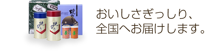 おいしさぎっしり、全国へお届けします。